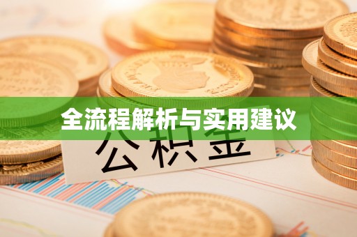 安化全流程解析与实用建议