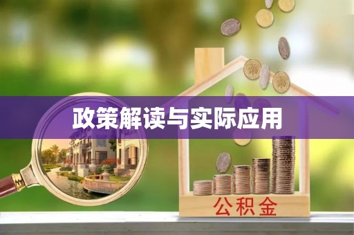 安化政策解读与实际应用