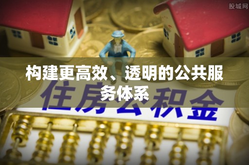 安化构建更高效、透明的公共服务体系