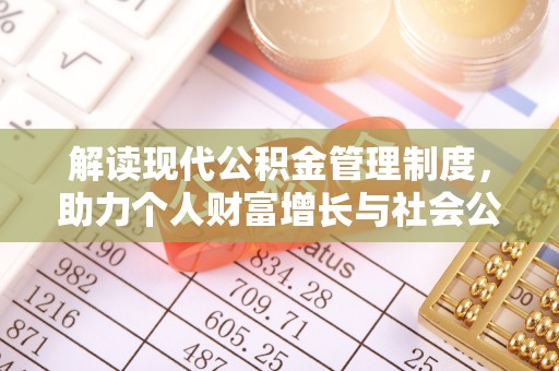 安化解读现代公积金管理制度，助力个人财富增长与社会公平