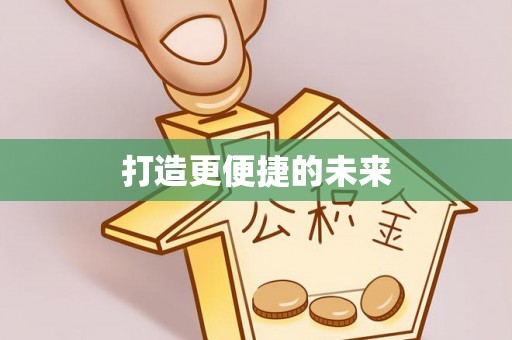 安化打造更便捷的未来