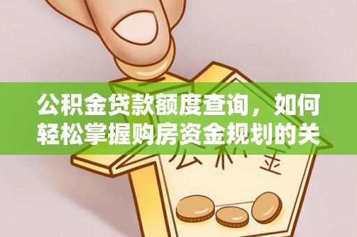 安化公积金贷款额度查询，如何轻松掌握购房资金规划的关键
