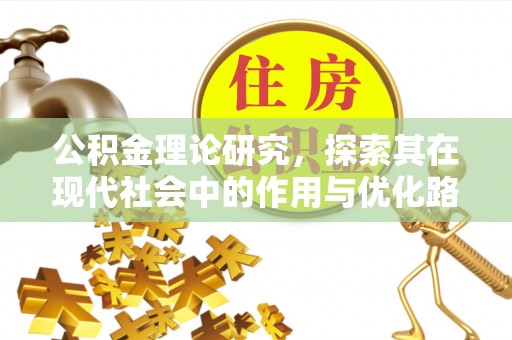 安化公积金理论研究，探索其在现代社会中的作用与优化路径