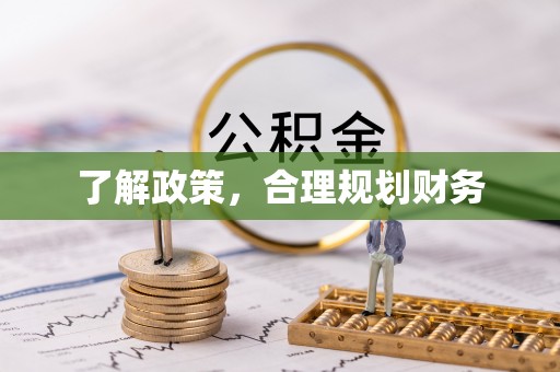安化了解政策，合理规划财务