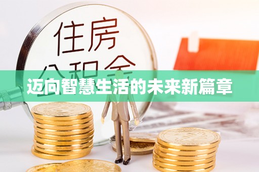 安化迈向智慧生活的未来新篇章