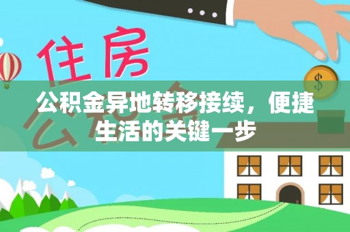安化公积金异地转移接续，便捷生活的关键一步