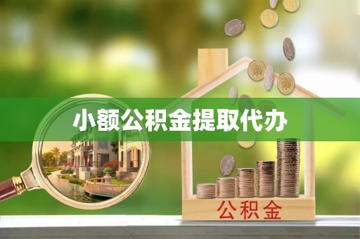 安化小额公积金提取代办