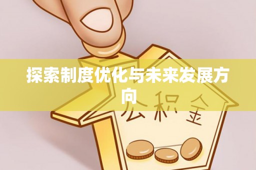 安化探索制度优化与未来发展方向
