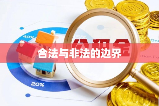 安化合法与非法的边界