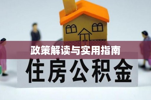 安化政策解读与实用指南