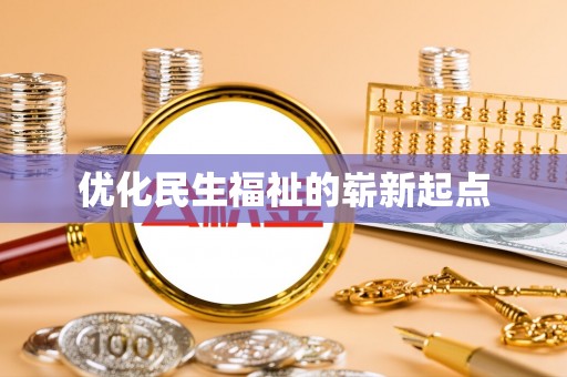 安化优化民生福祉的崭新起点