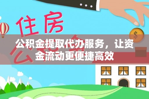安化公积金提取代办服务，让资金流动更便捷高效