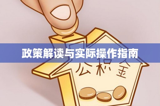安化政策解读与实际操作指南