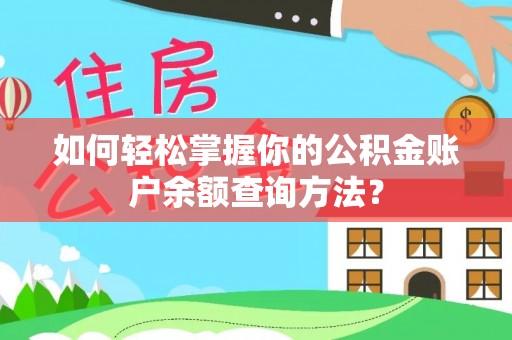 安化如何轻松掌握你的公积金账户余额查询方法？
