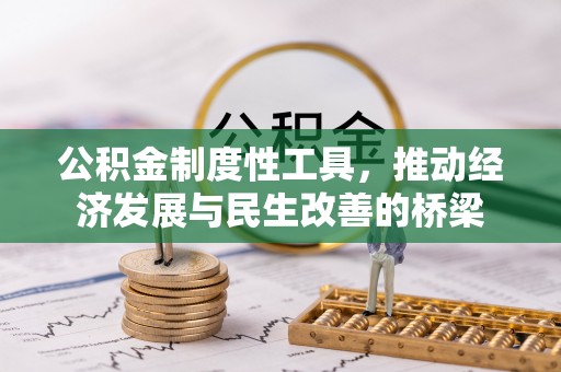 安化公积金制度性工具，推动经济发展与民生改善的桥梁