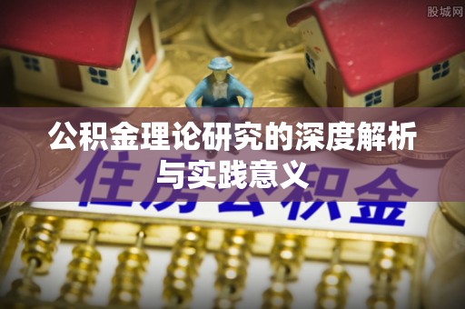 安化公积金理论研究的深度解析与实践意义