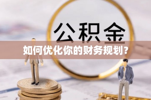 安化如何优化你的财务规划？