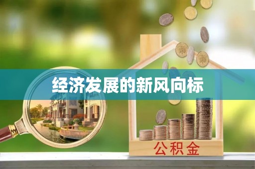 安化经济发展的新风向标