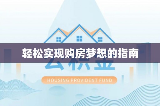 安化轻松实现购房梦想的指南