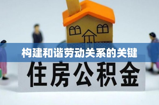 安化构建和谐劳动关系的关键