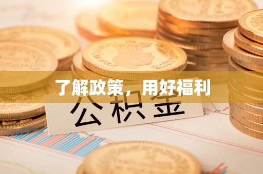 安化了解政策，用好福利
