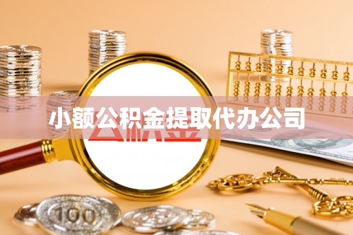 安化小额公积金提取代办公司