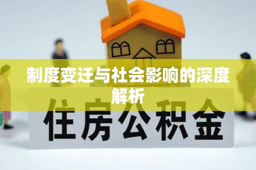 安化制度变迁与社会影响的深度解析