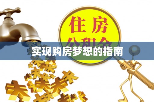 安化实现购房梦想的指南