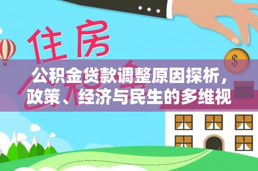 安化公积金贷款调整原因探析，政策、经济与民生的多维视角