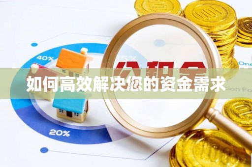 安化如何高效解决您的资金需求