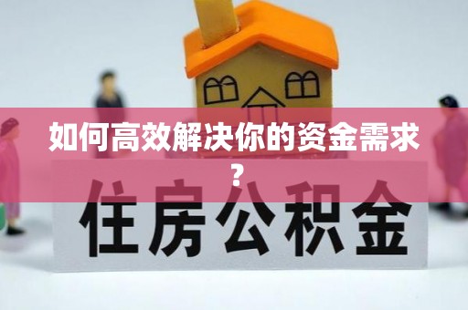 安化如何高效解决你的资金需求？