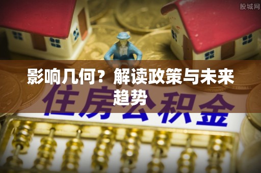 安化影响几何？解读政策与未来趋势