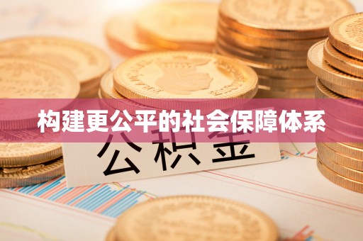 安化构建更公平的社会保障体系