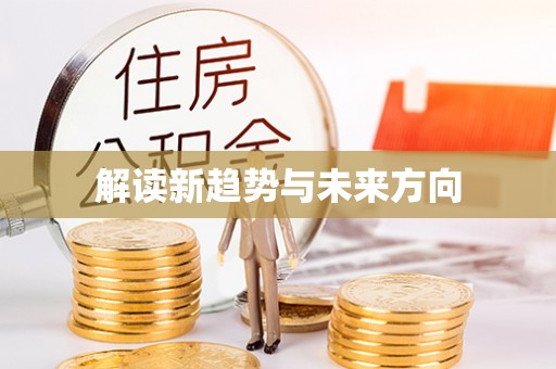 安化解读新趋势与未来方向