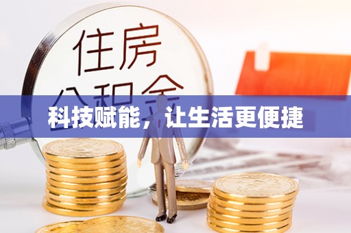 安化科技赋能，让生活更便捷