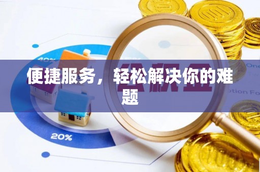安化便捷服务，轻松解决你的难题