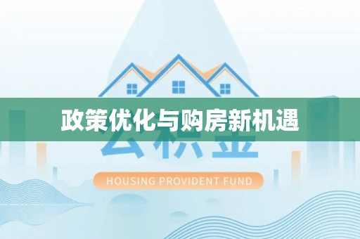 安化政策优化与购房新机遇