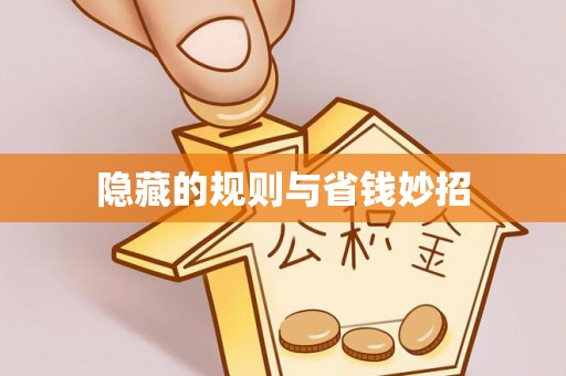 安化隐藏的规则与省钱妙招