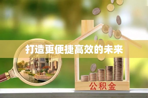 安化打造更便捷高效的未来
