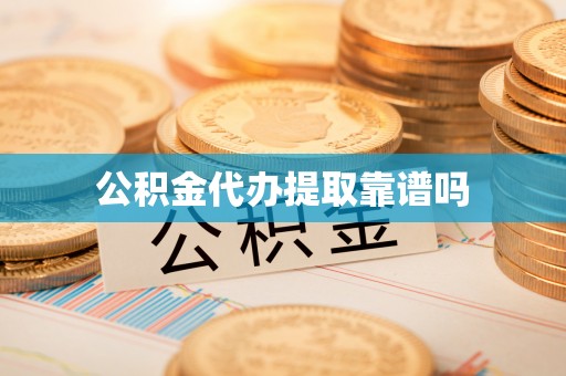 安化公积金代办提取靠谱吗