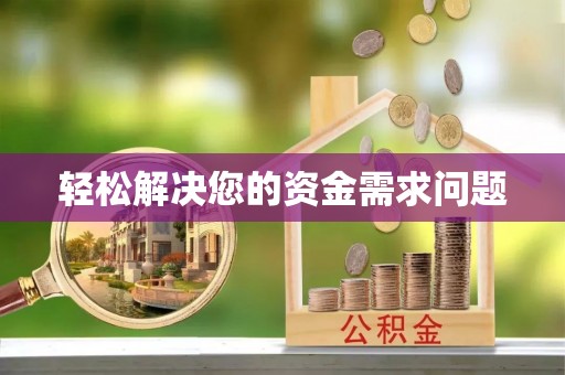 安化轻松解决您的资金需求问题