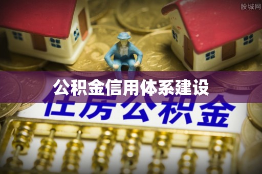 安化公积金信用体系建设