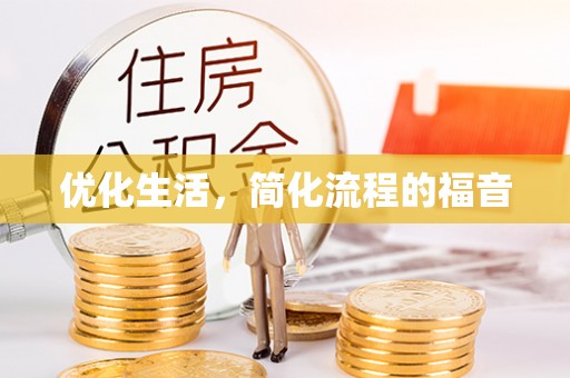 安化优化生活，简化流程的福音