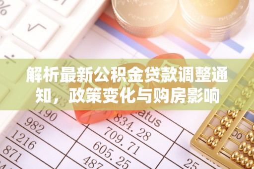 安化解析最新公积金贷款调整通知，政策变化与购房影响