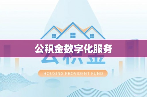 安化公积金数字化服务