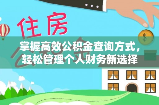 安化掌握高效公积金查询方式，轻松管理个人财务新选择