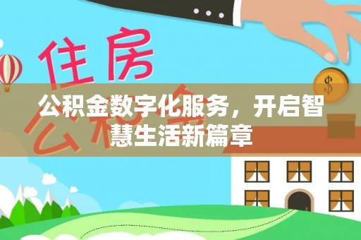 安化公积金数字化服务，开启智慧生活新篇章