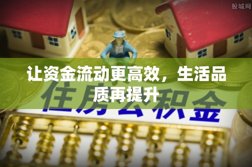 安化让资金流动更高效，生活品质再提升