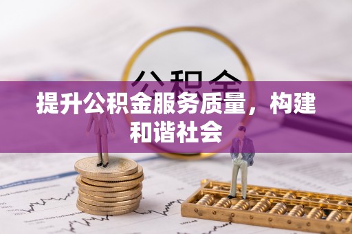 安化提升公积金服务质量，构建和谐社会