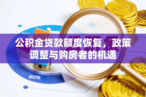 安化公积金贷款额度恢复，政策调整与购房者的机遇